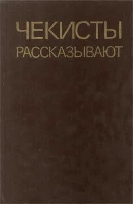 Обложка Чекисты рассказывают... Книга 5