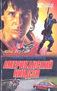 Обложка Американский ниндзя 3-4-5