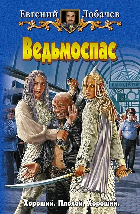 Обложка Ведьмоспас