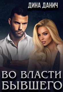 Обложка Во власти бывшего