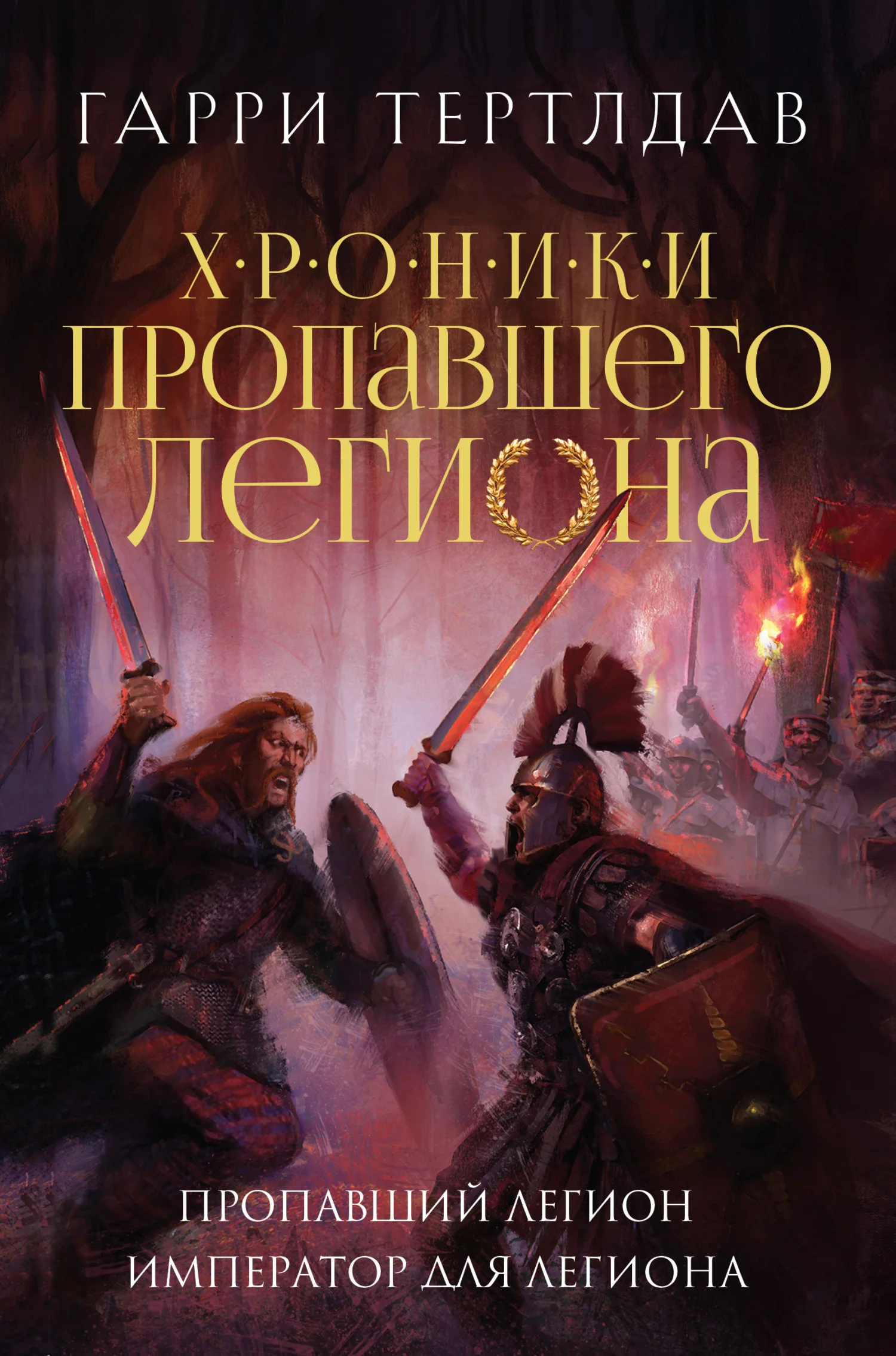 Обложка Пропавший легион. Император для легиона