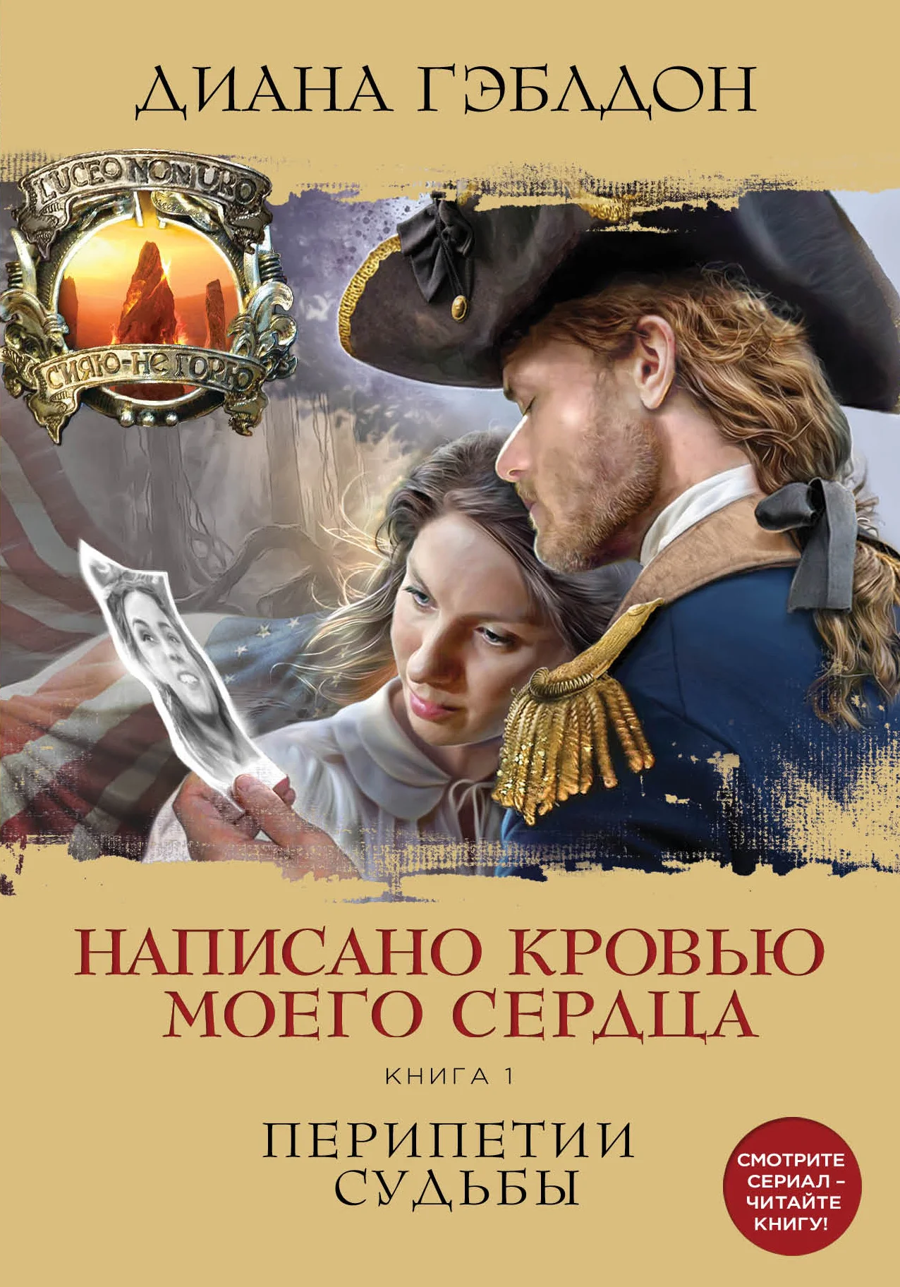 Обложка Написано кровью моего сердца. Книга 1. Перипетии судьбы