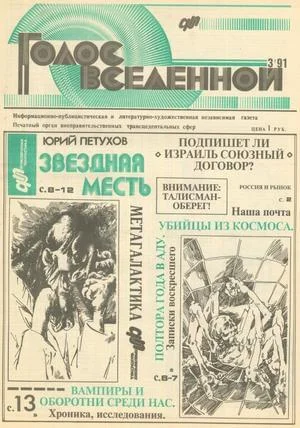 Обложка Голос Вселенной 1991 № 3