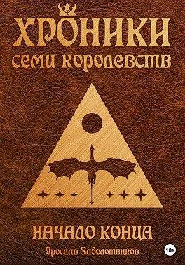 Обложка Начало конца