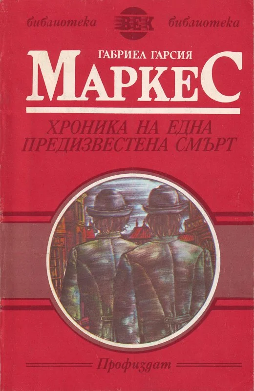 Обложка Хроника на една предизвестена смърт