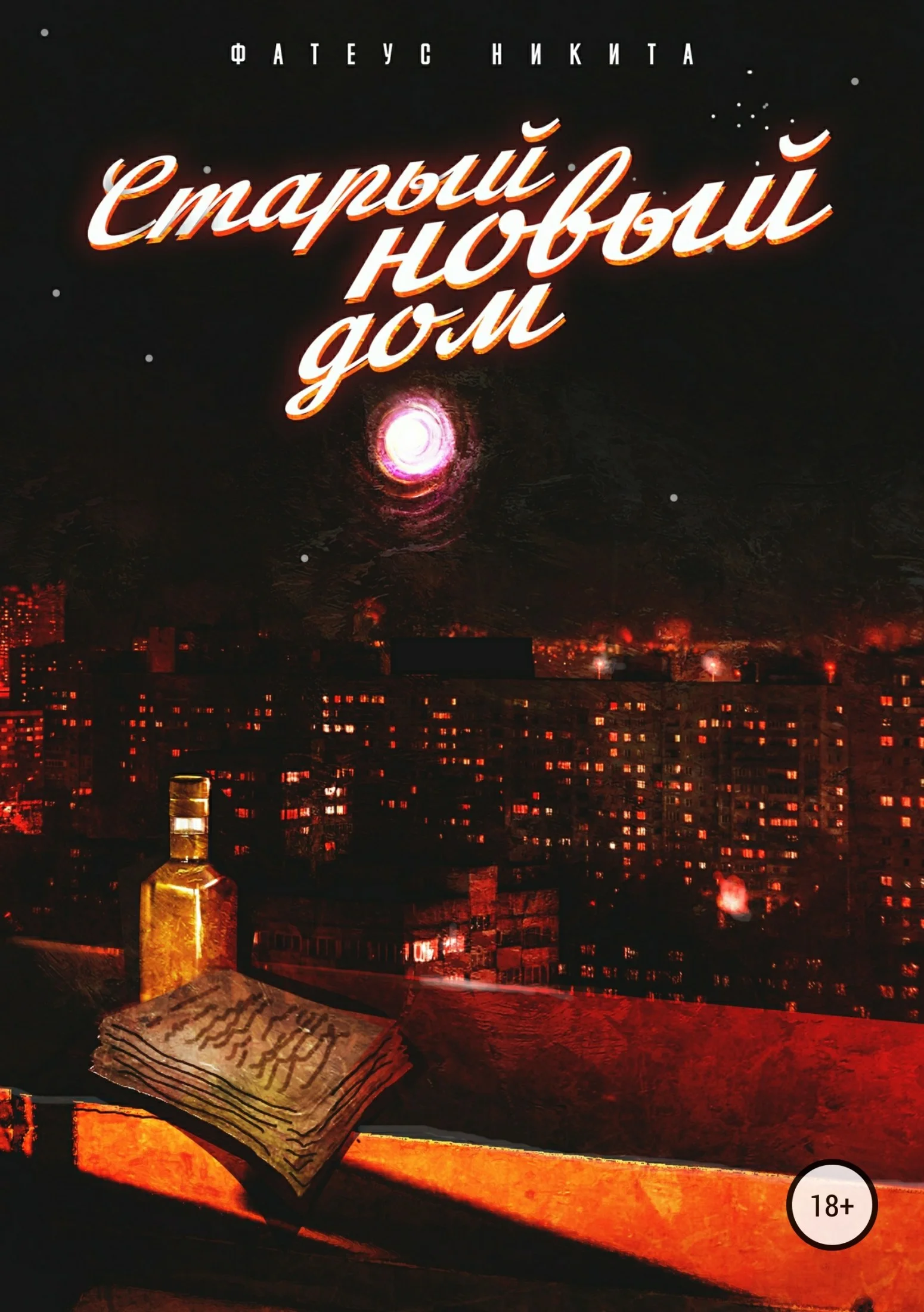 Обложка Старый новый дом