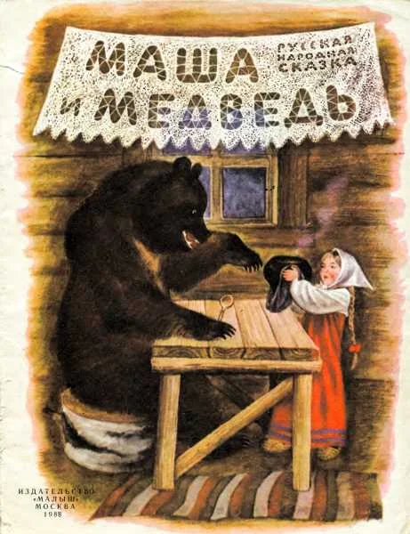 Обложка Маша и медведь