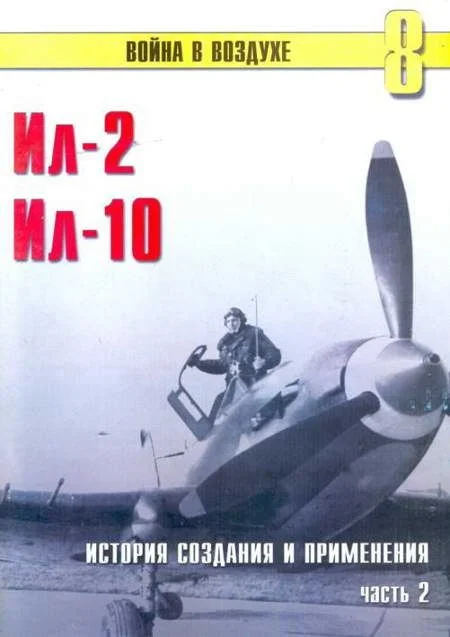 Обложка Ил-2 Ил-10 Часть 2