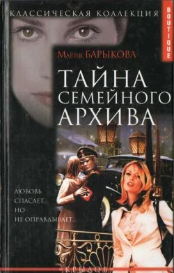 Обложка Тайна семейного архива