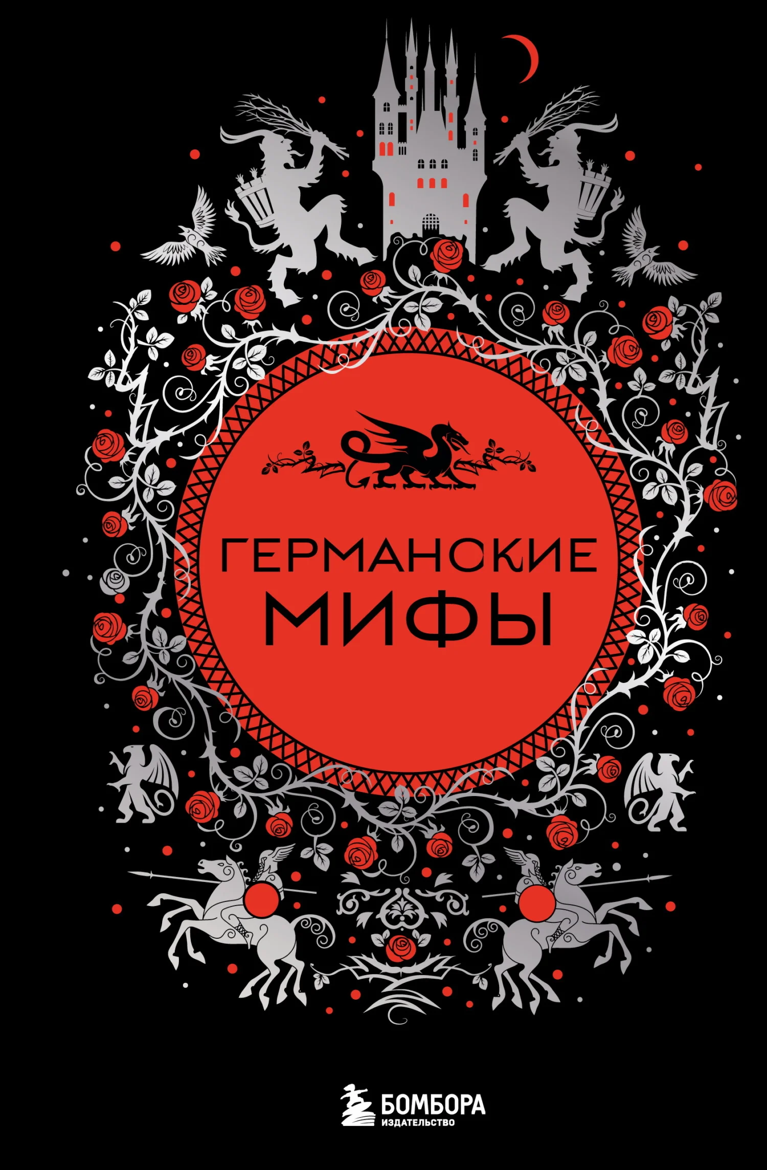 Обложка Германские мифы
