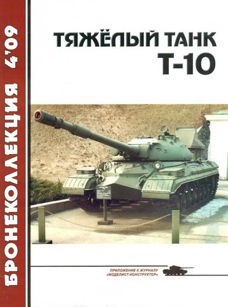 Обложка Тяжёлый танк Т-10