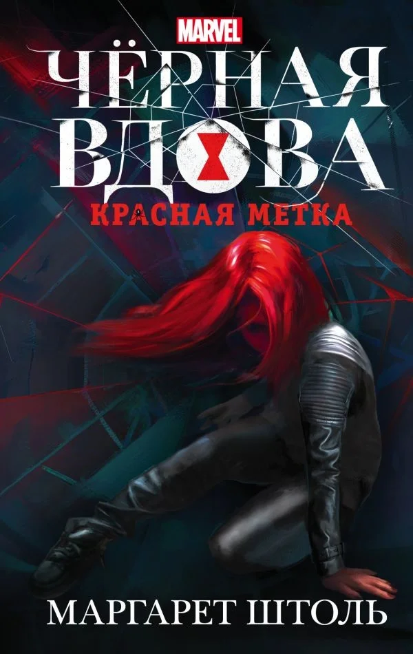 Обложка Черная вдова: «Красная метка»