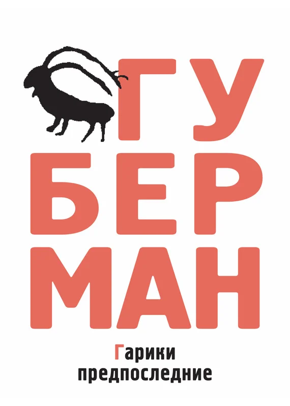 Обложка Гарики предпоследние