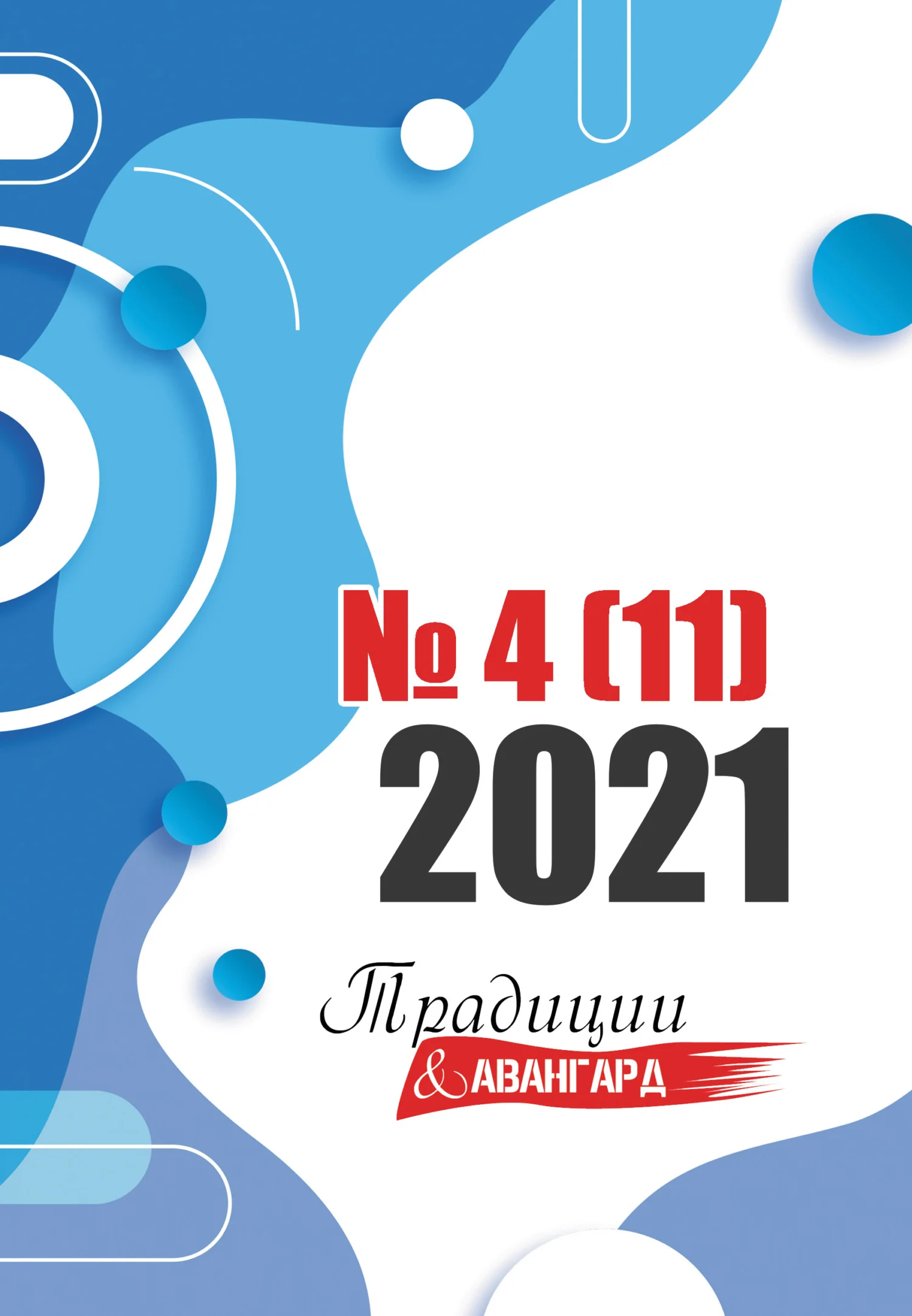 Обложка Традиции & Авангард. №4 (11) 2021