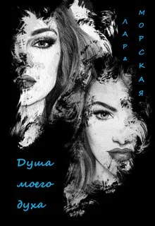 Обложка Душа моего духа