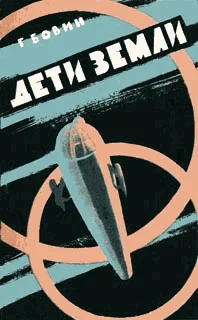 Обложка Дети Земли