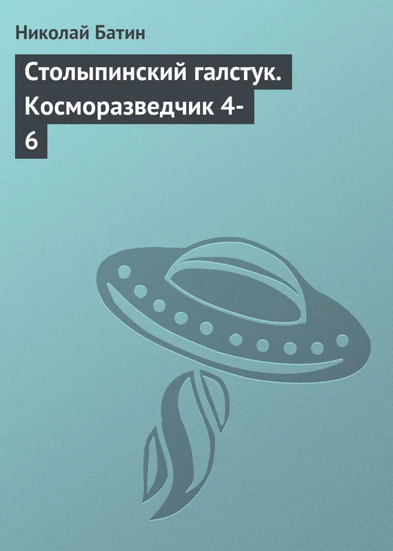 Обложка Столыпинский галстук