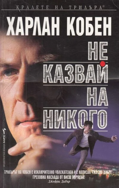 Обложка Не казвай на никого