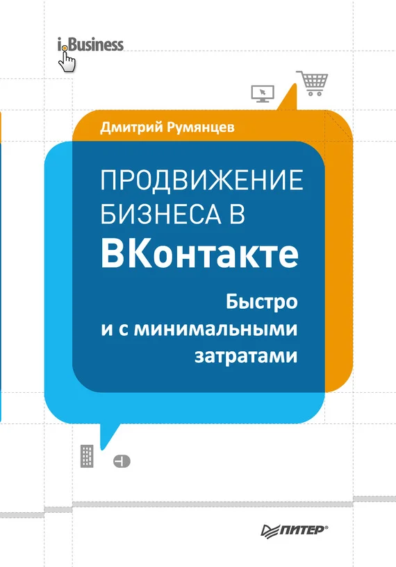 Обложка Продвижение бизнеса в ВКонтакте