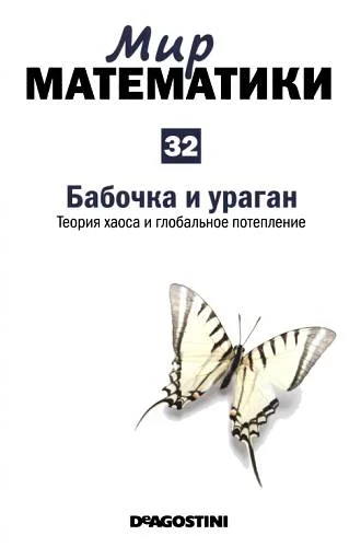 Обложка Бабочка и ураган