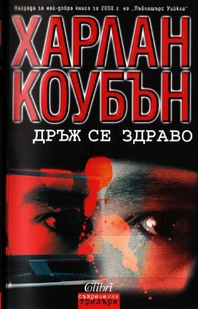 Обложка Дръж се здраво