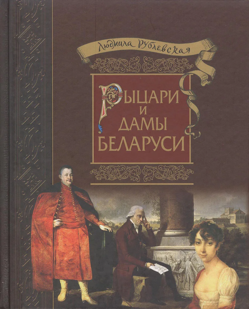 Обложка Рыцари и Дамы Беларуси