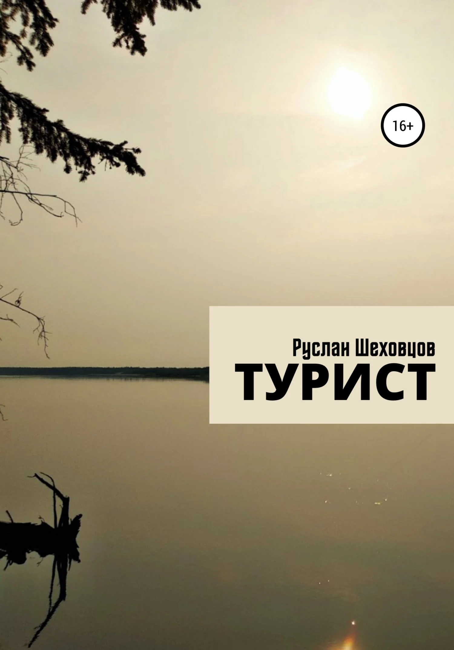 Обложка Турист