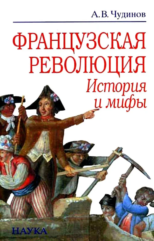 Обложка Французская революция: история и мифы