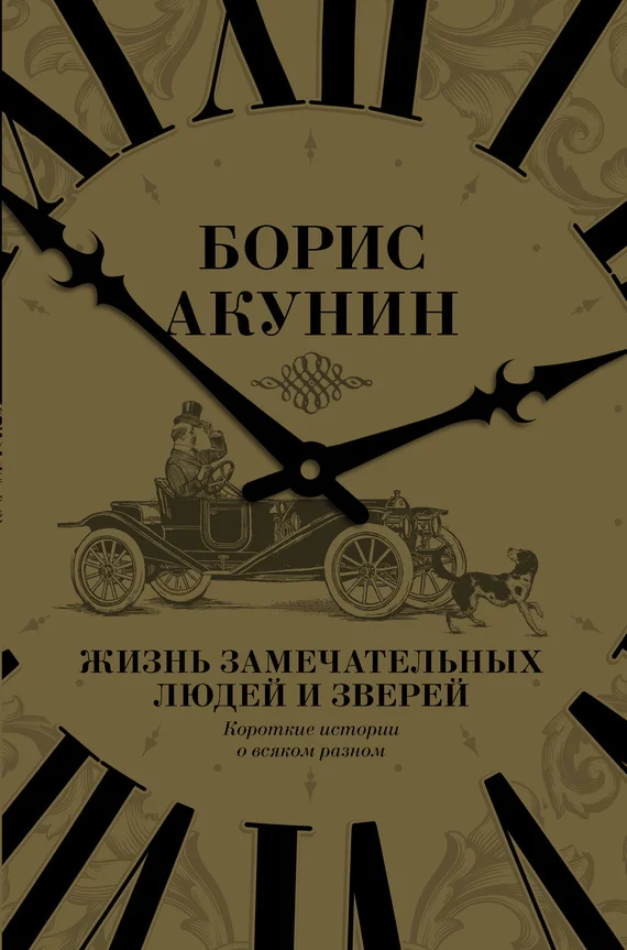 Обложка Жизнь замечательных людей и зверей. Короткие истории о всяком разном