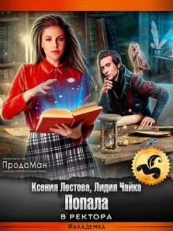 Обложка Попала в ректора