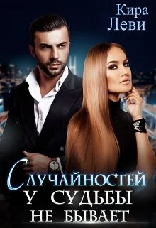 Обложка Случайностей у судьбы не бывает