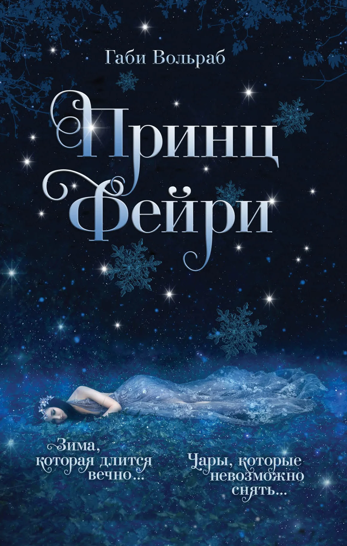 Обложка Принц фейри