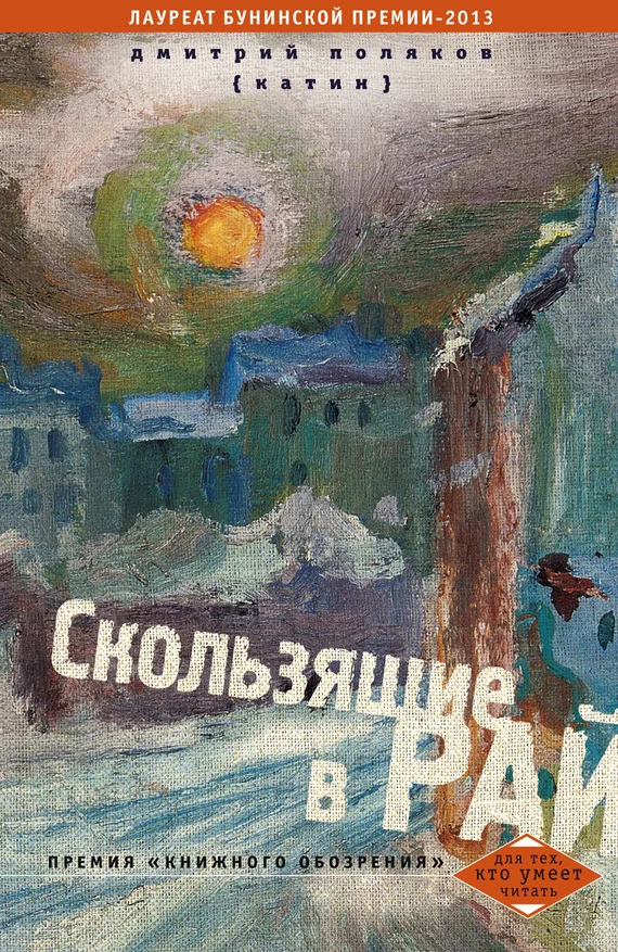 Обложка Скользящие в рай (сборник)