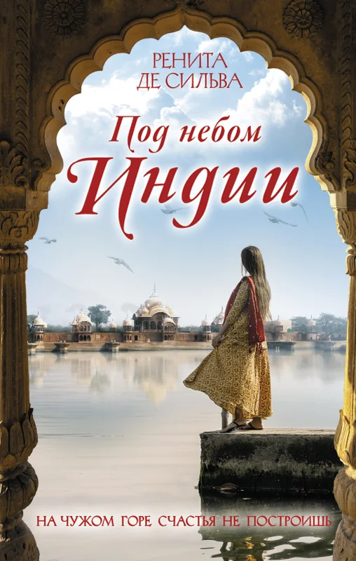 Обложка Под небом Индии