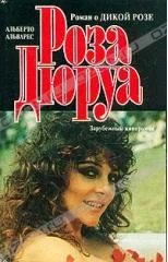 Обложка Роза Дюруа