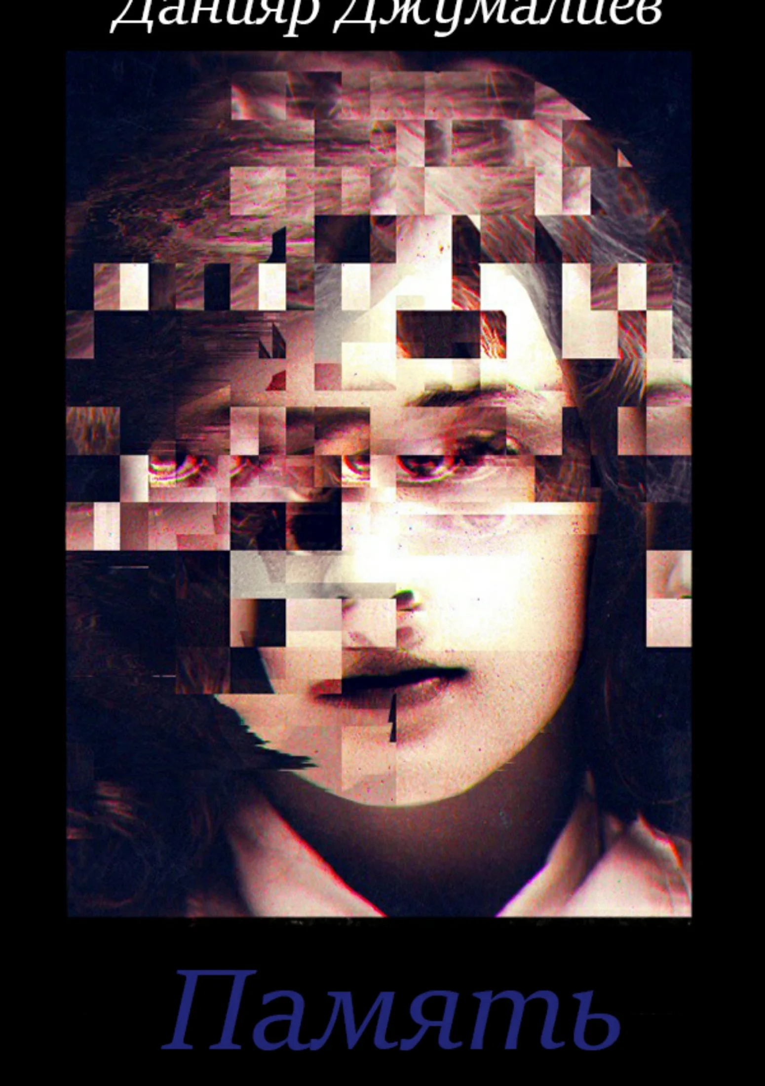 Обложка Память