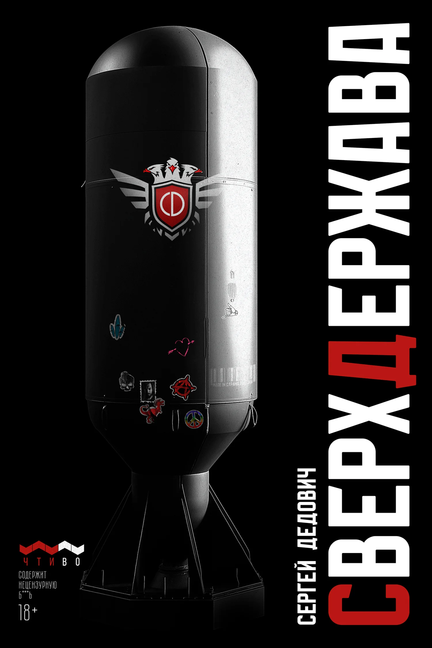 Обложка Сверхдержава