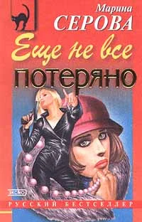 Обложка Еще не все потеряно