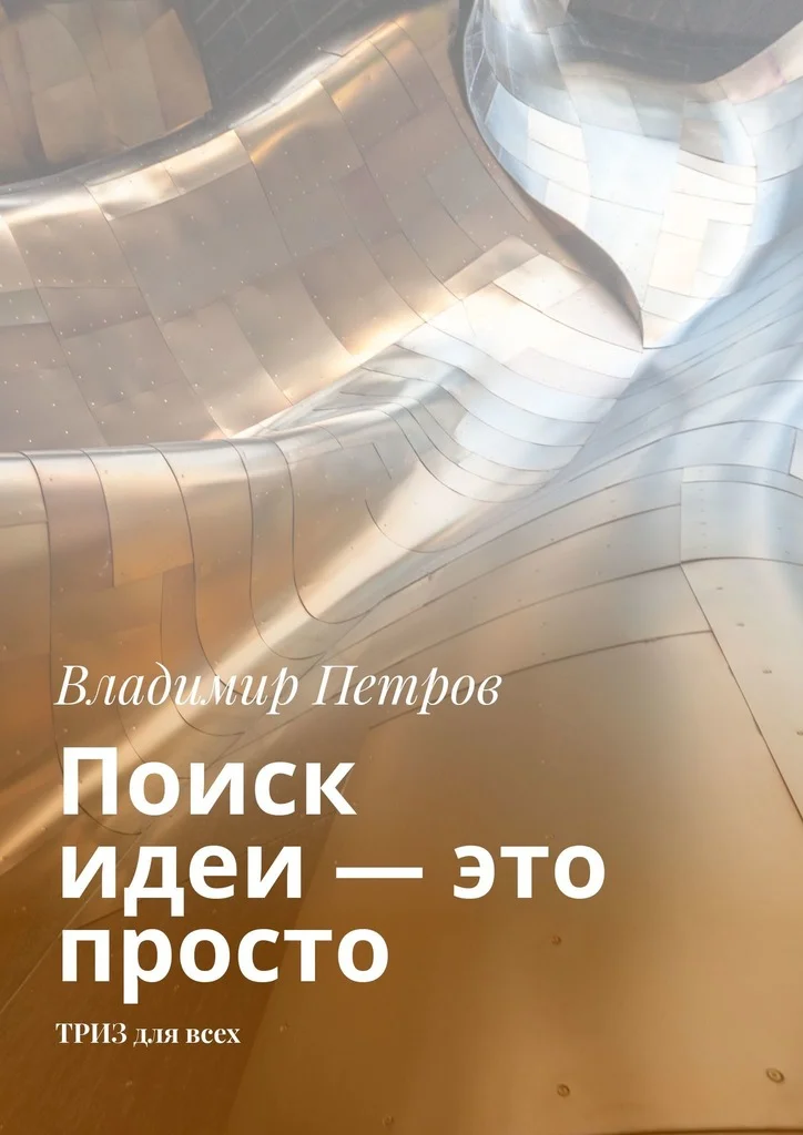 Обложка Поиск идеи — это просто