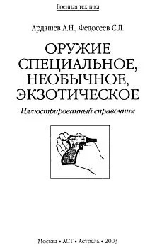 Обложка Оружие специальное, необычное, экзотическое
