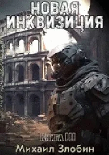 Обложка Новая Инквизиция III