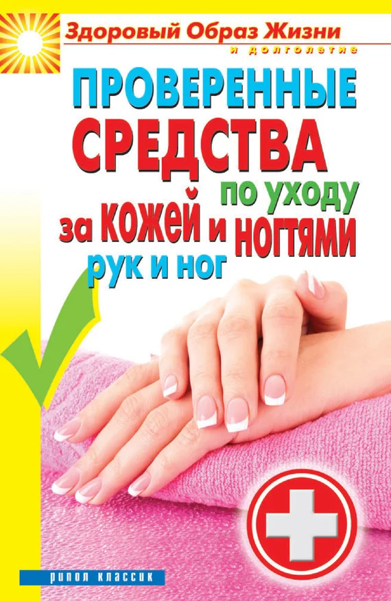 Обложка Проверенные средства по уходу за кожей и ногтями рук и ног