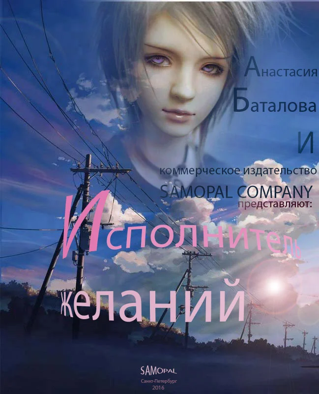 Обложка Исполнитель желаний [СИ]