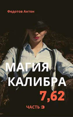 Обложка Магия калибра 7.62. Том 3