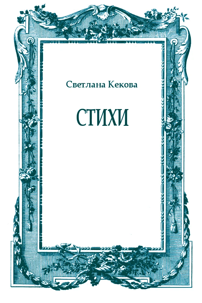 Обложка Стихи