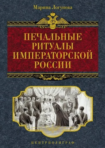 Обложка Печальные ритуалы императорской России