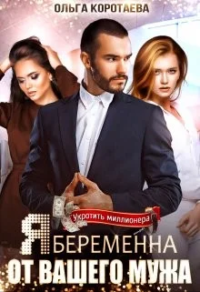 Обложка Я беременна от вашего мужа