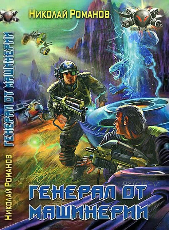 Обложка Генерал от машинерии