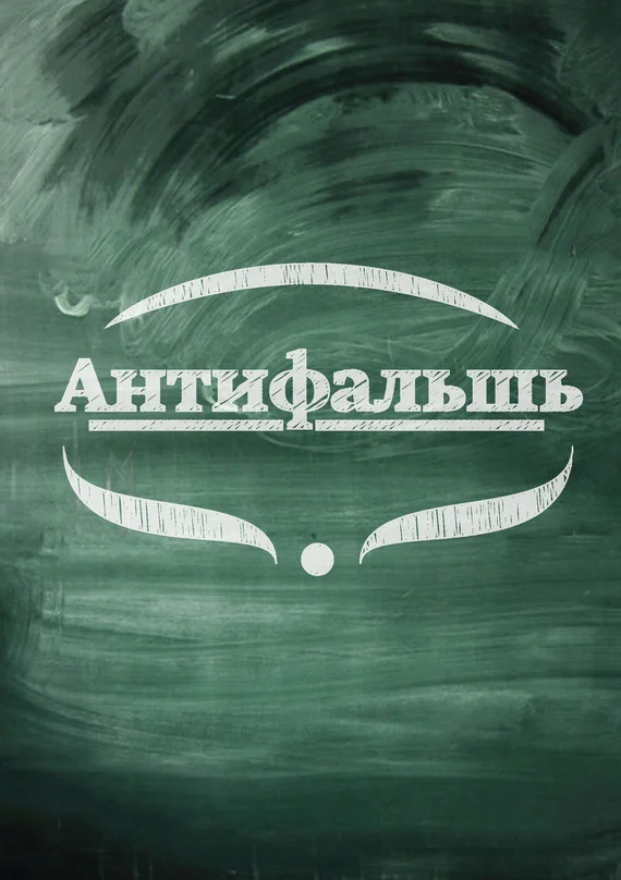 Обложка Антифальшь