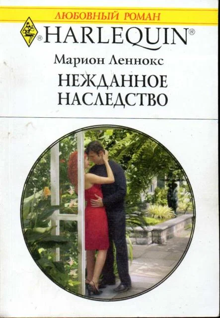 Обложка Нежданное наследство